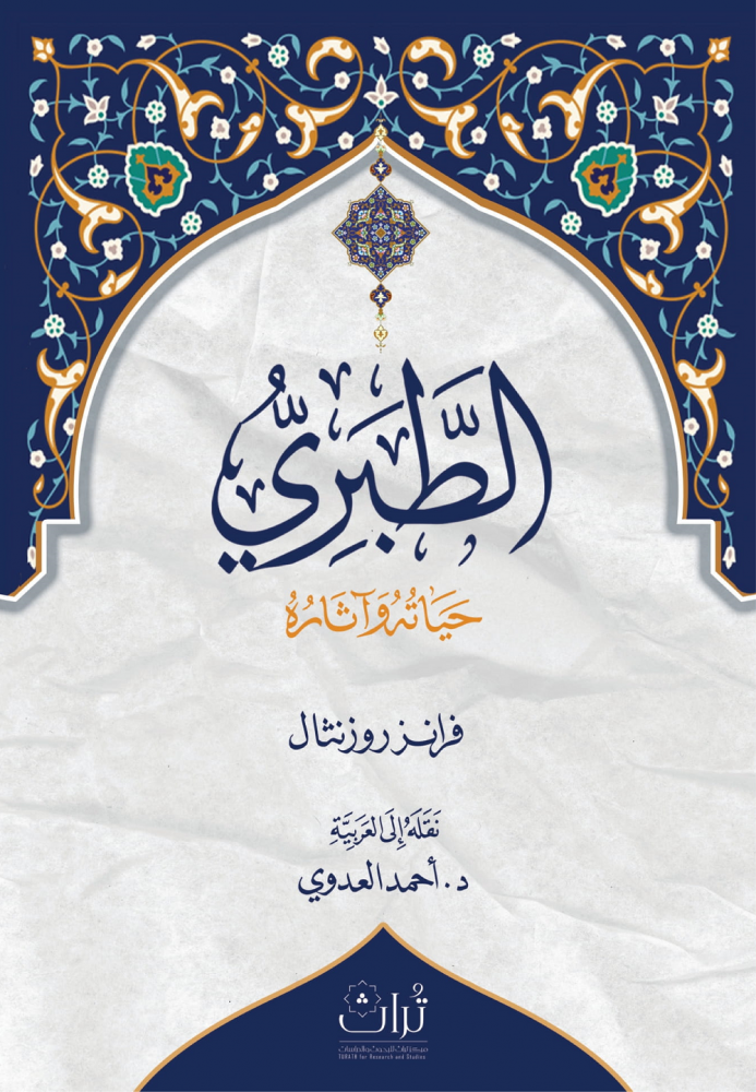 الطبري حياته وآثاره