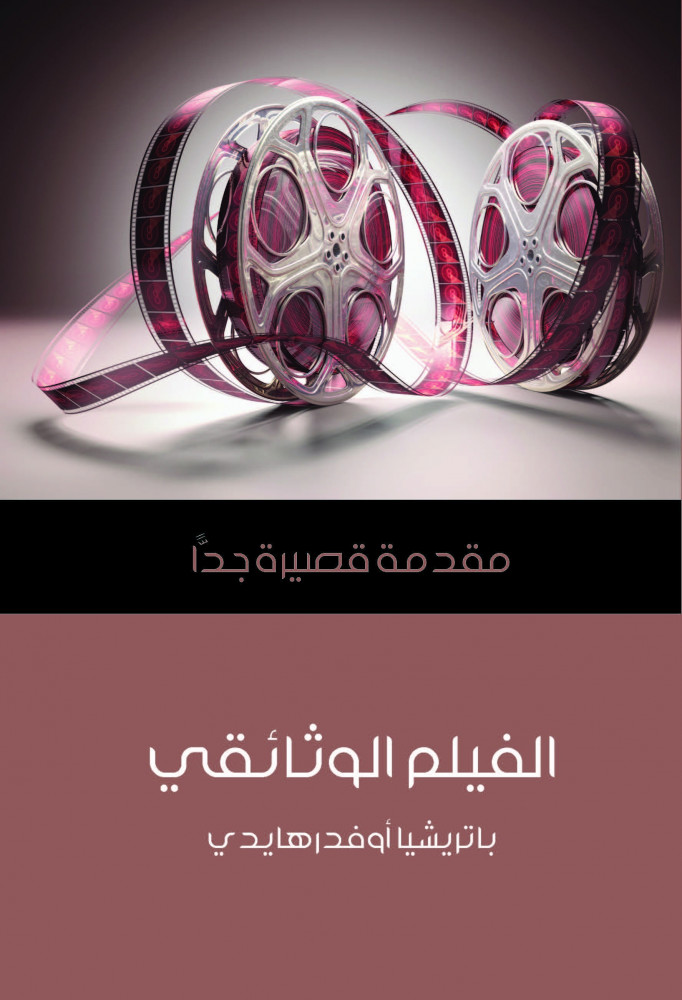 الفيلم الوثائقي