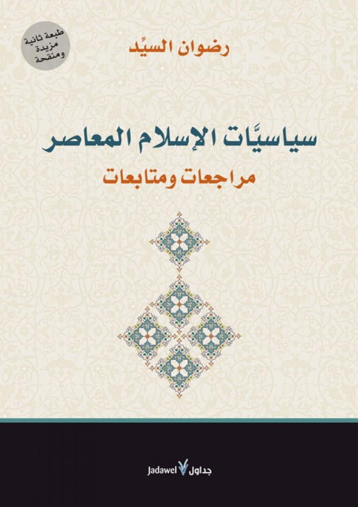 سياسيات الإسلام المعاصر
