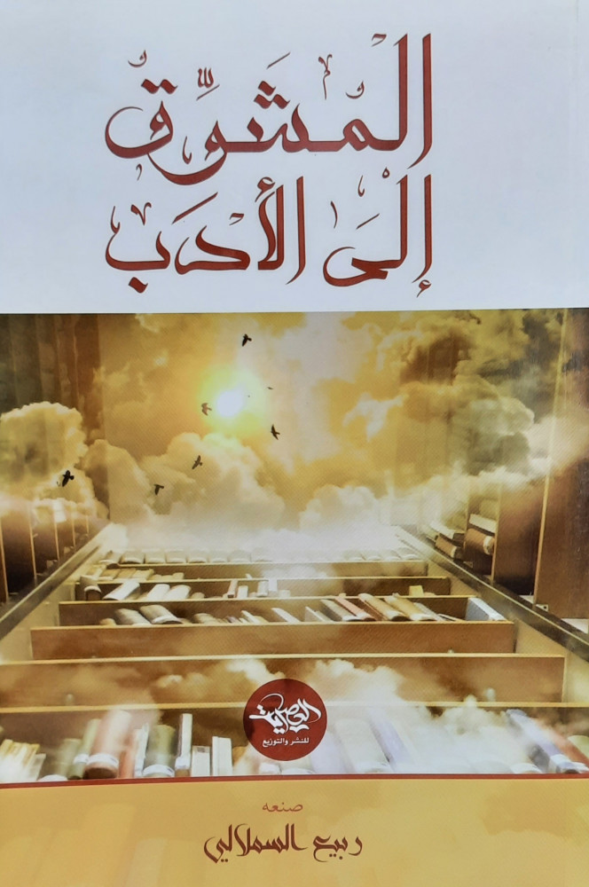 المشوق إلى الأدب