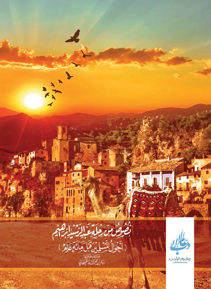 نصوص من رحلة عبد الرشيد إبراهيم