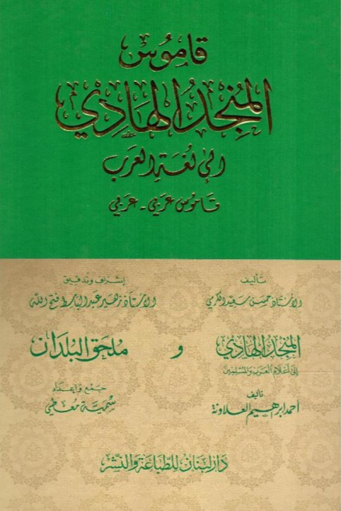 قاموس المنجد الهادي
