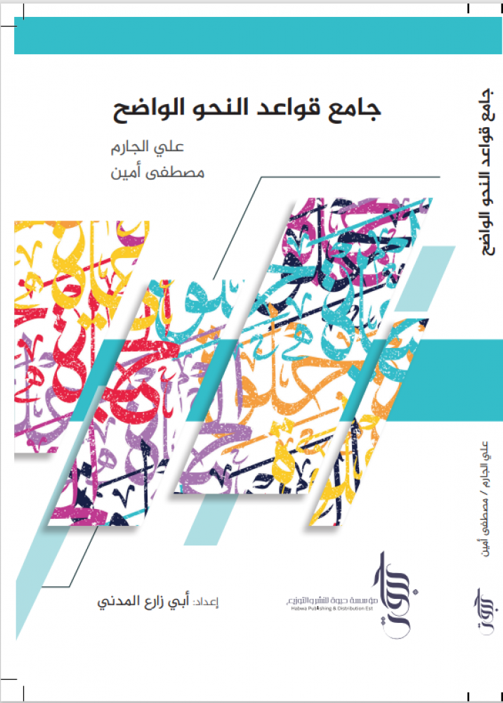 جامع قواعد النحو الواضح