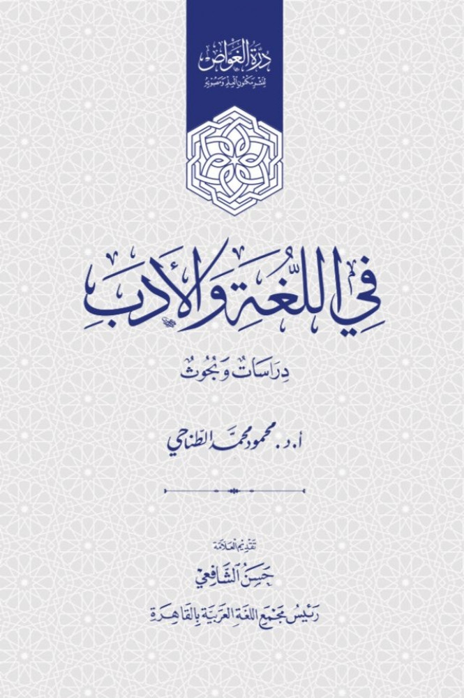 في اللغة والأدب