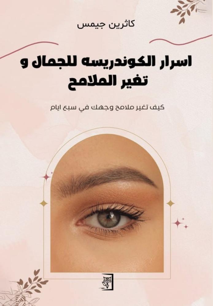 أسرار الكوندريسه للجمال وتغير الملامح