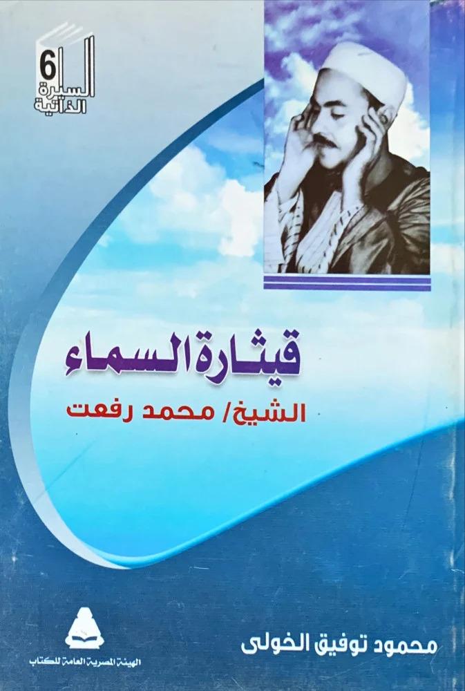 قيثارة السماء الشيخ محمد رفعت