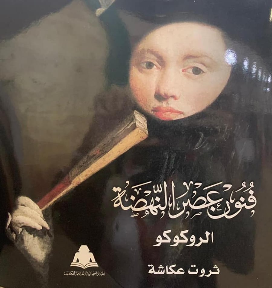 فنون عصر النهضة - 3 أجزاء