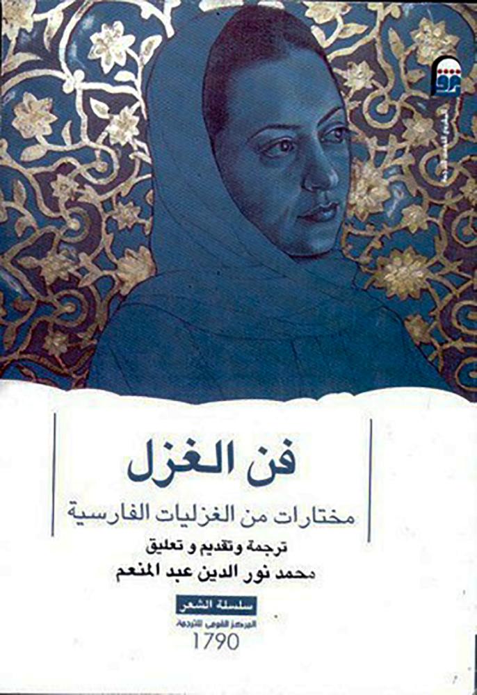 فن الغزل مختارات من الغزليات الفارسية