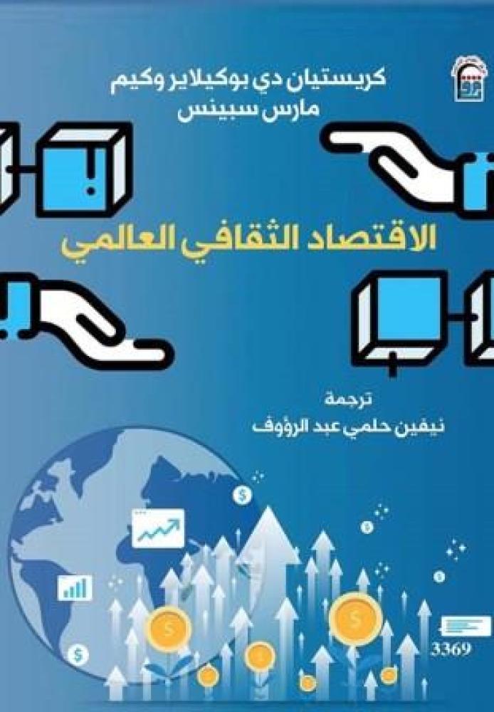 الاقتصاد الثقافي العالمي