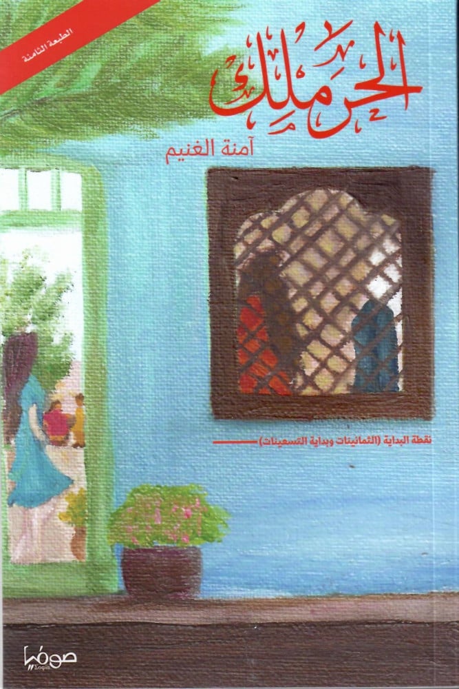 الحرملك ج1