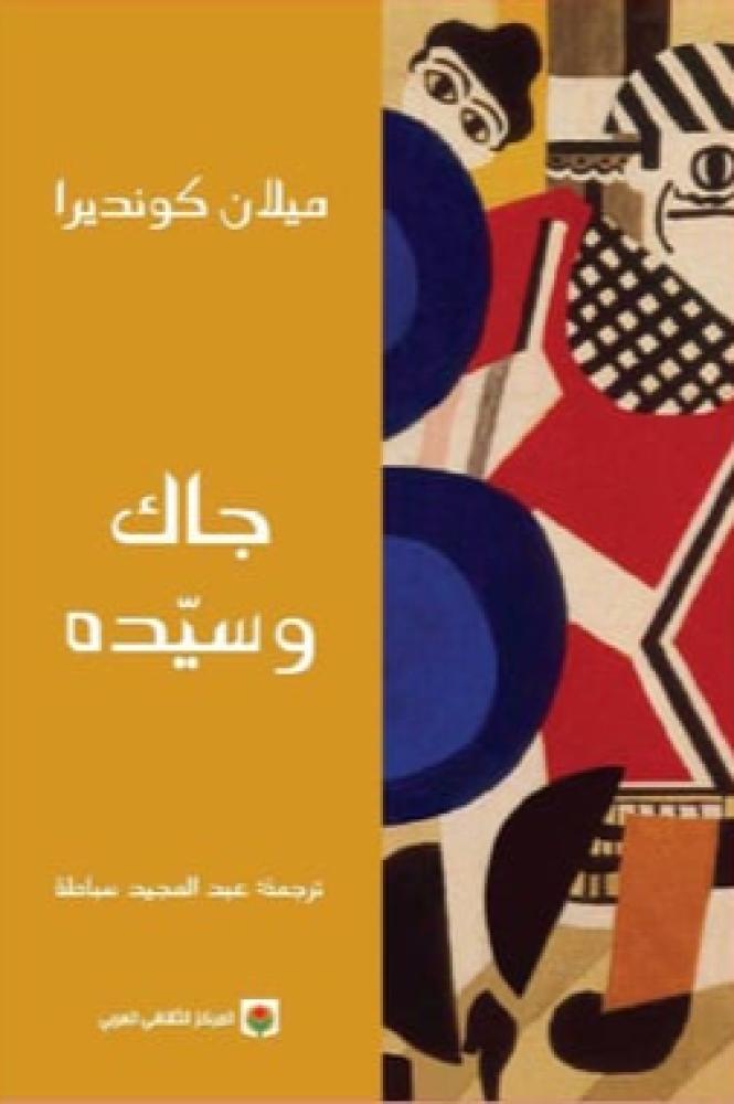 جاك وسيّده