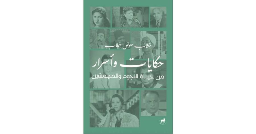 حكايات واسرار من حياة النجوم والمهمشين