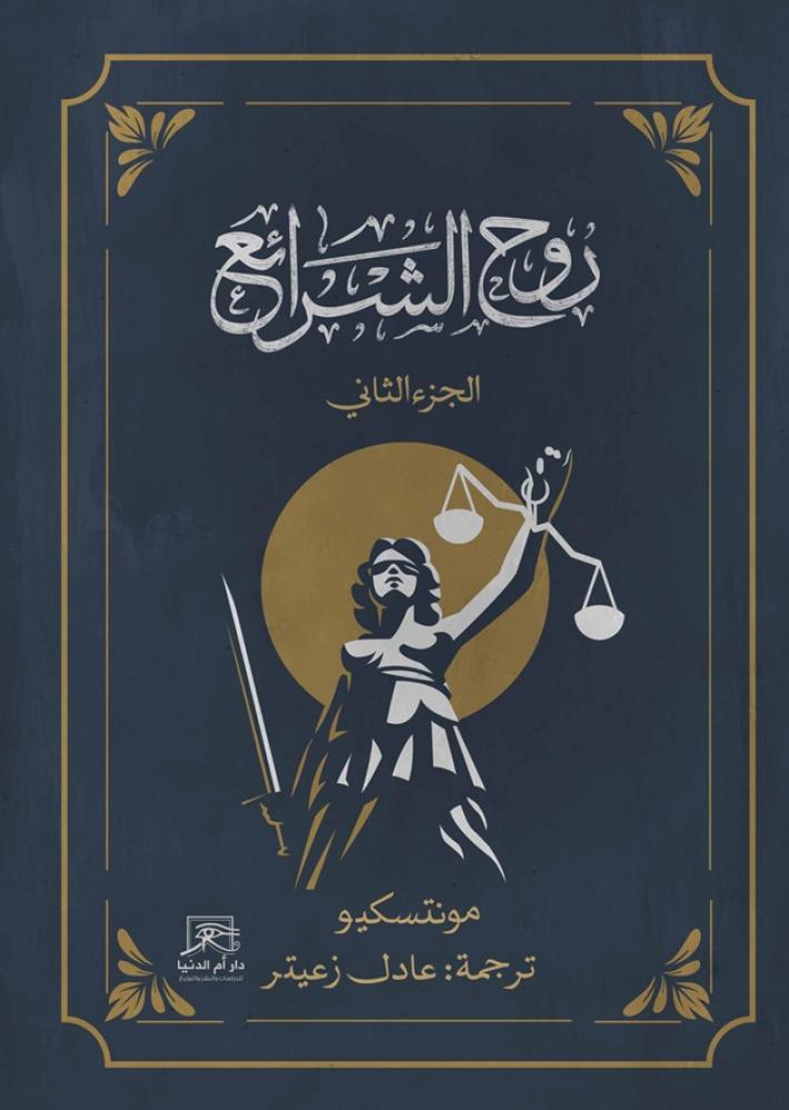 روح الشرائع - الجزء الثاني