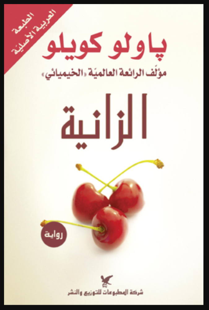 الزانية