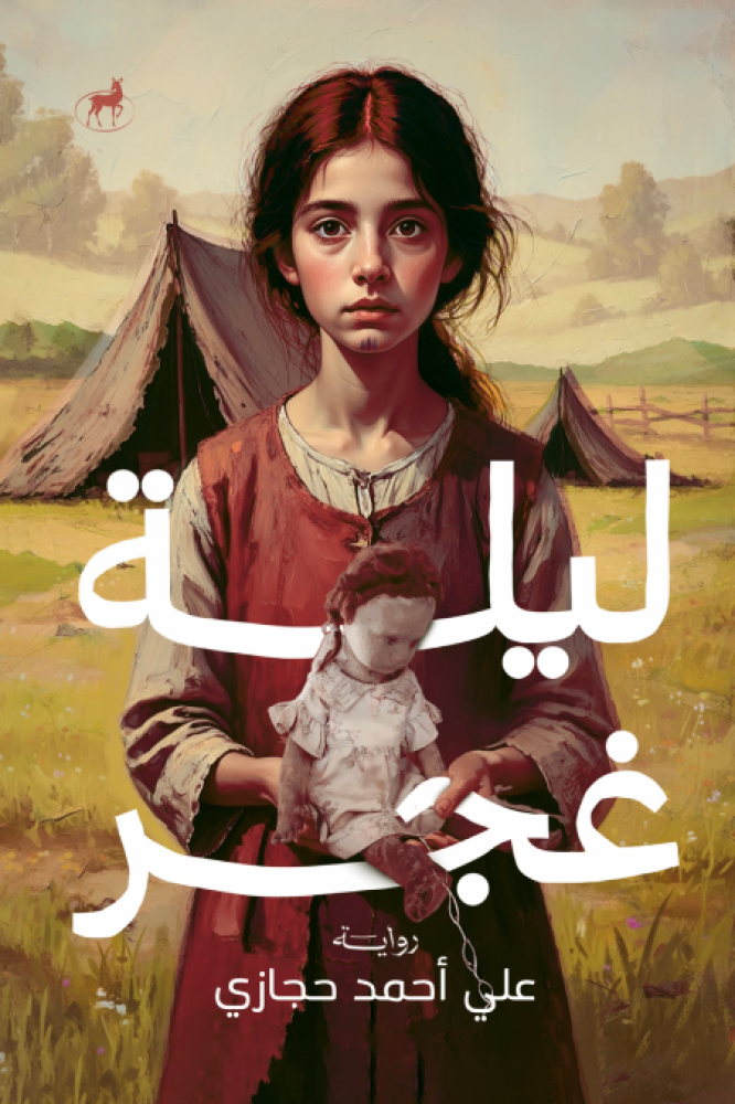ليلة غجر