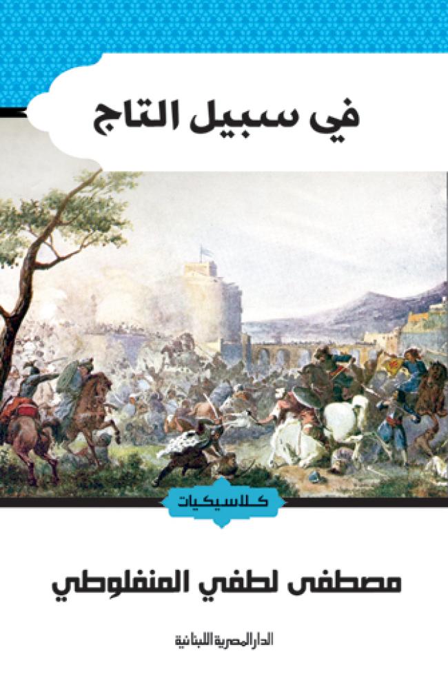 في سبيل التاج