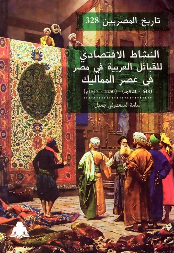 النشاط الاقتصادي للقبائل العربية فى مصر في عصر المماليك