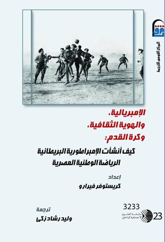 الإمبريالية والهوية الثقافية وكرة القدم