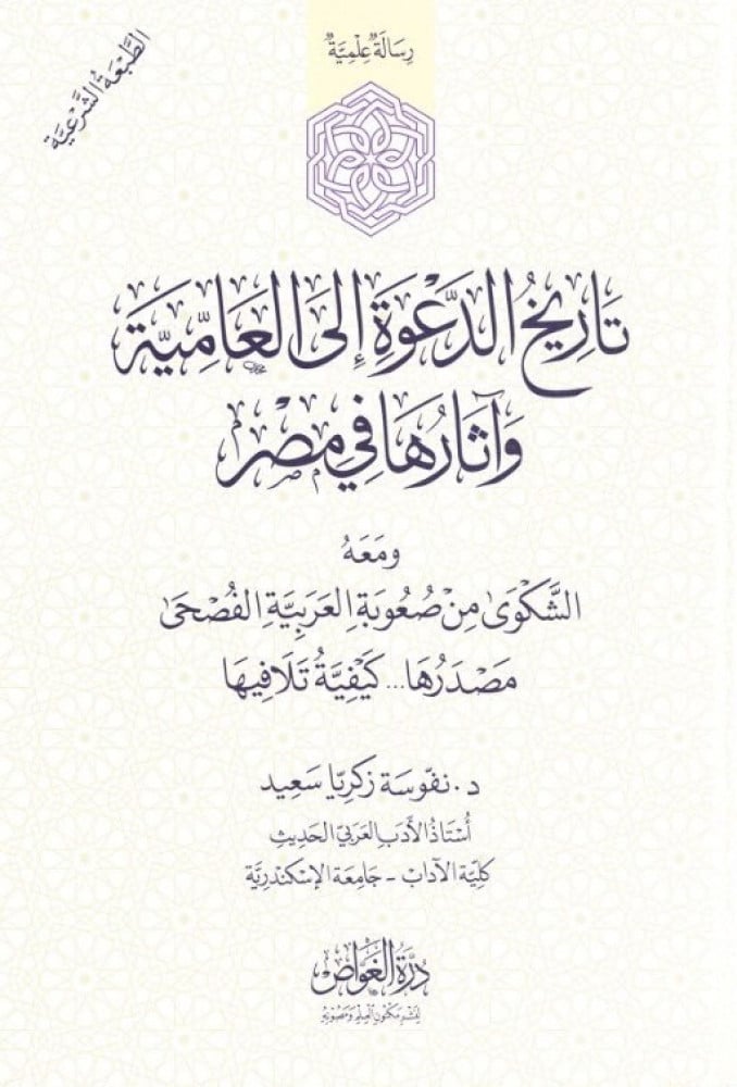 تاريخ الدعوة إلى العامية