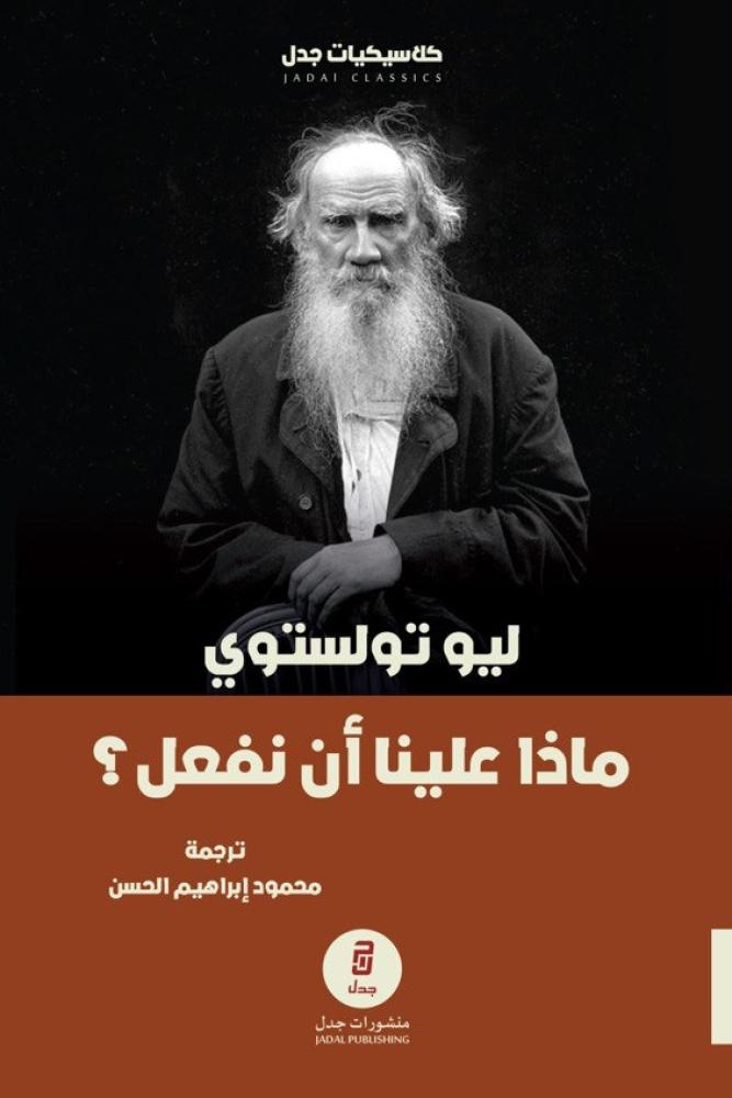 ماذا علينا أن نفعل