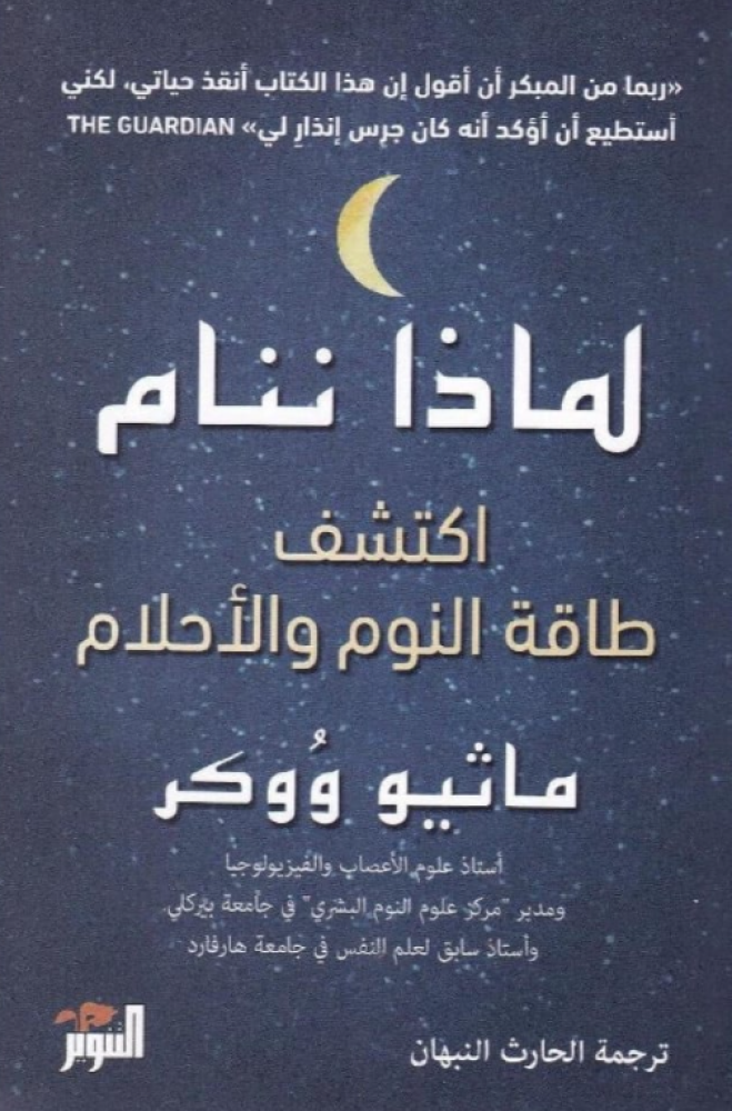لماذا ننام