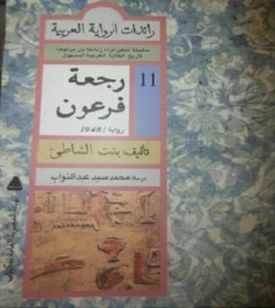 رجعة فرعون