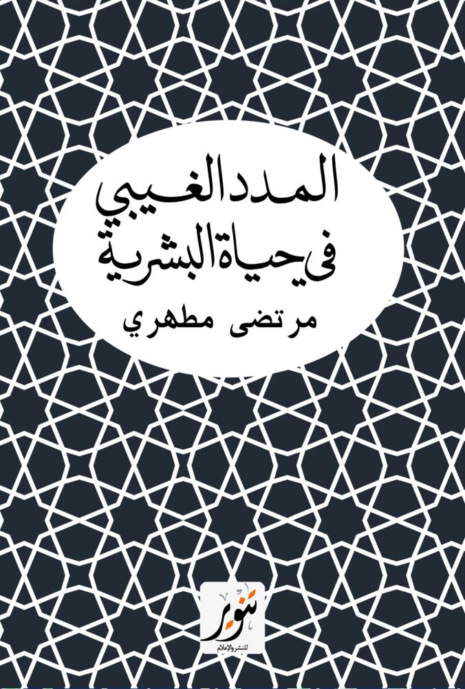 المدد الغيبي في حياة البشرية