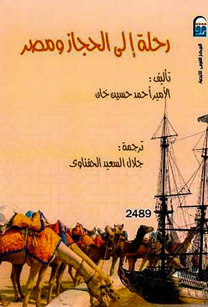رحلة إلي الحجاز ومصر