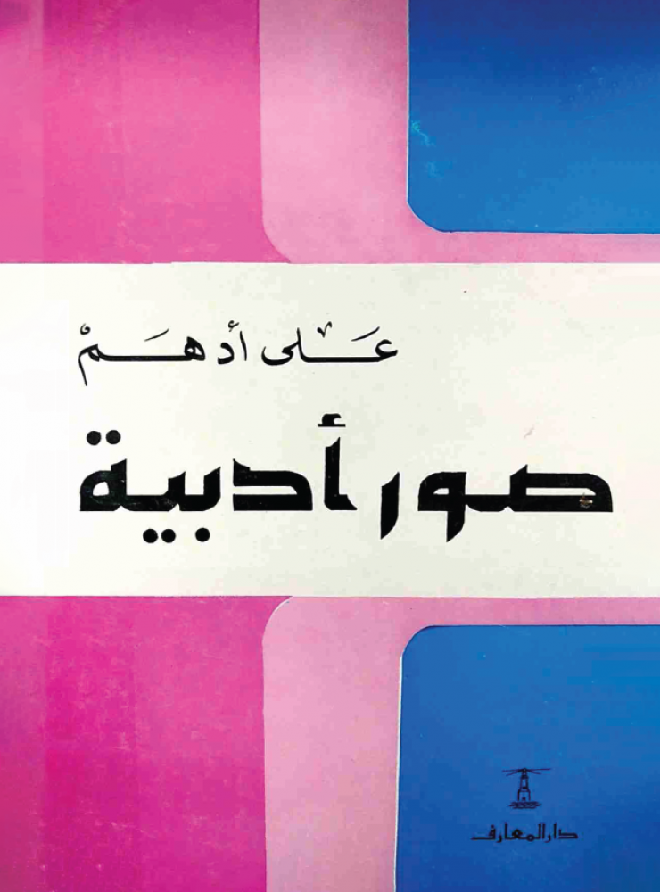 صور أدبية