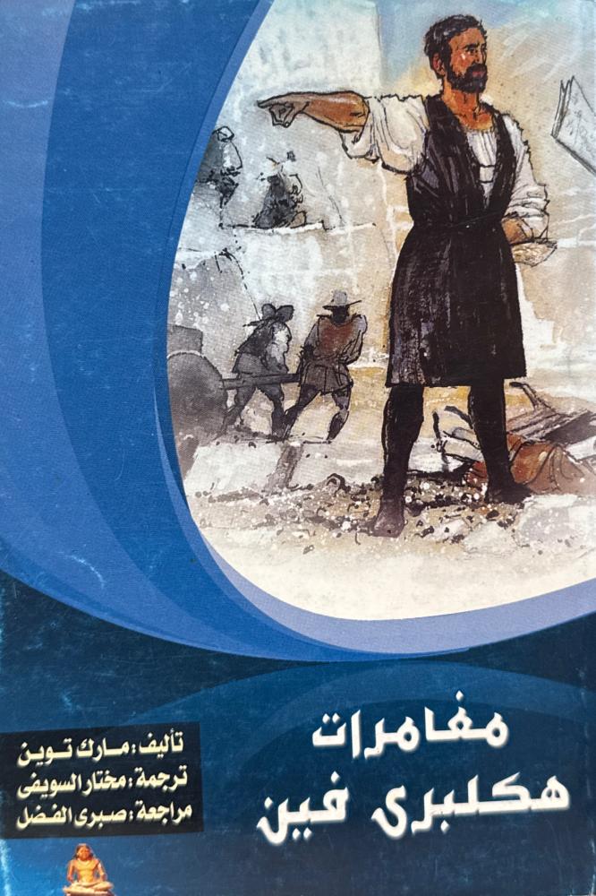 مغامرات هكلبيري فين