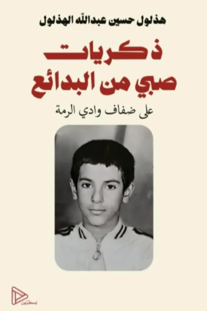 ذكريات صبي من البدائع