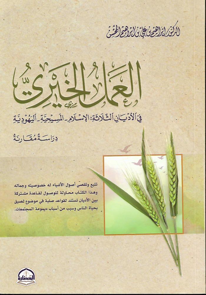 العمل الخيري في الأديان الثلاثة