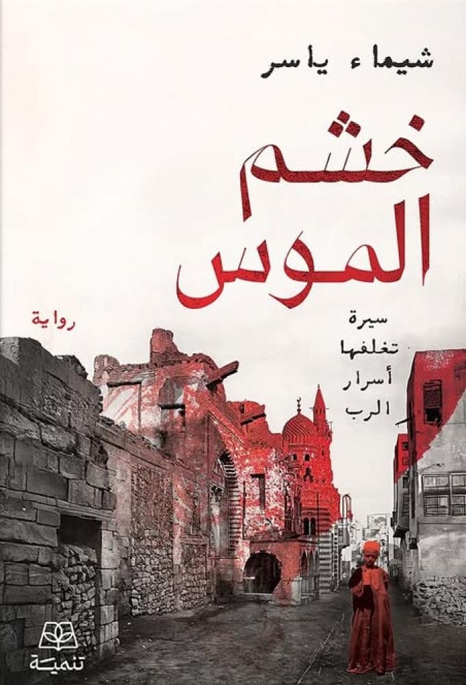 خشم الموس