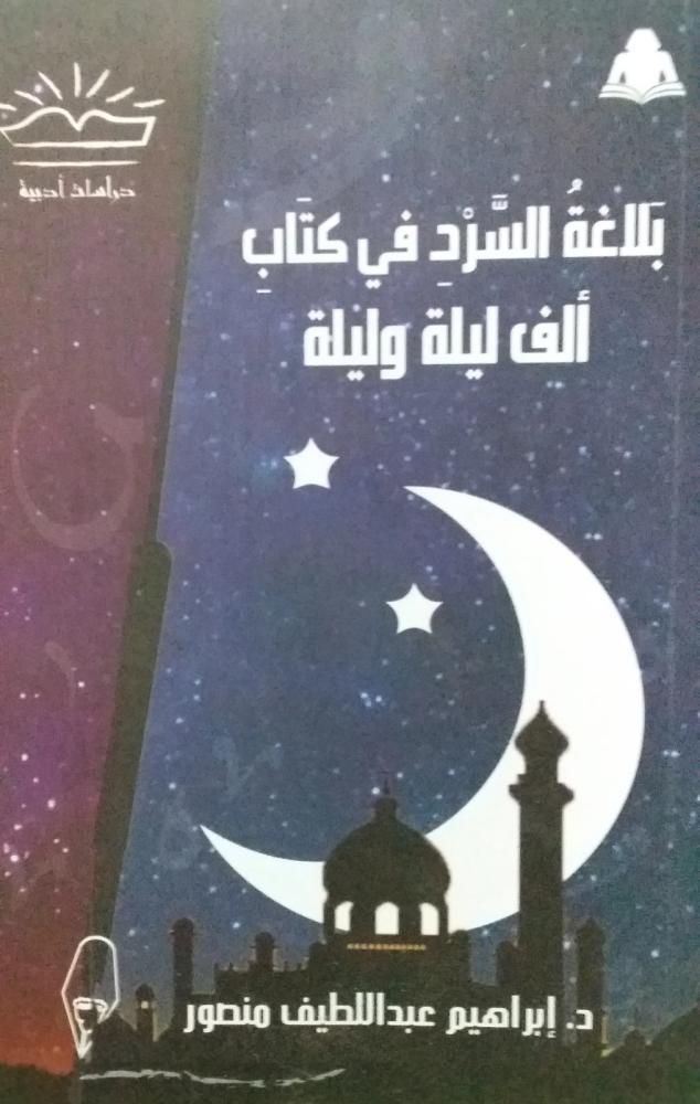 بلاغة السرد في كتاب ألف ليلة وليلة