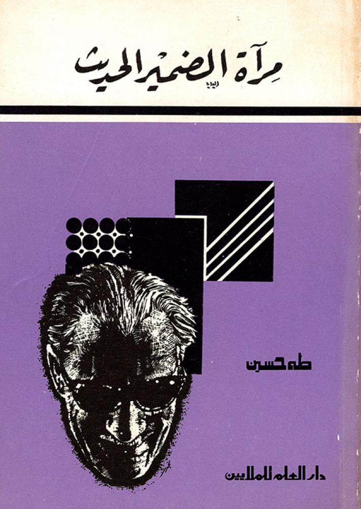 مرآة الضمير الحديث