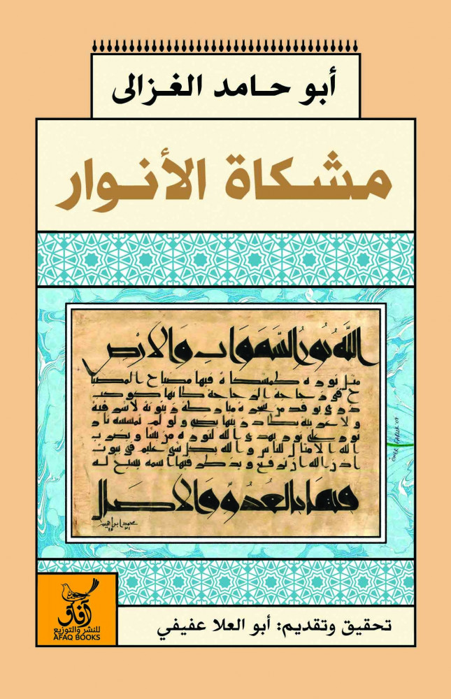 مشكاة أنوار القلوب