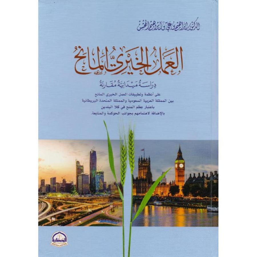 العمل الخيري المانح  دراسة مقارنة ( رسالة دكتوراه )