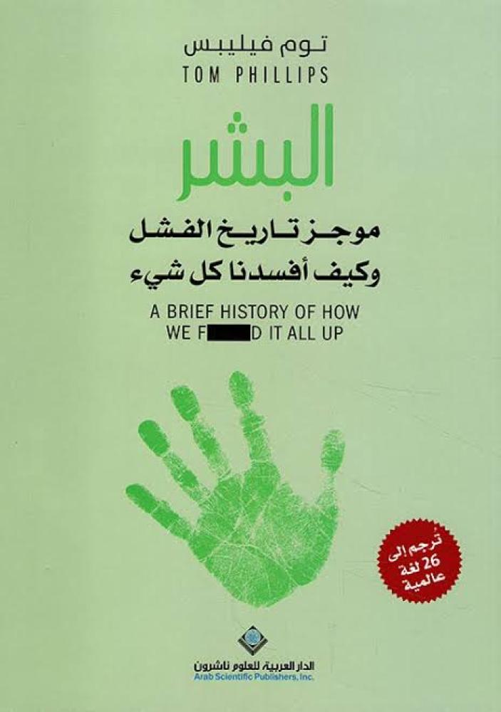 البشر موجز تاريخ الفشل وكيف أفسدنا كل شيء