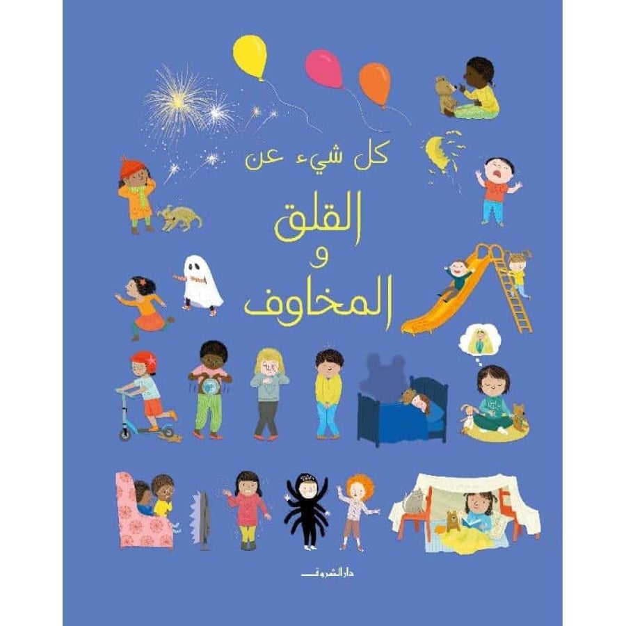 كل شئ عن القلق والمخاوف