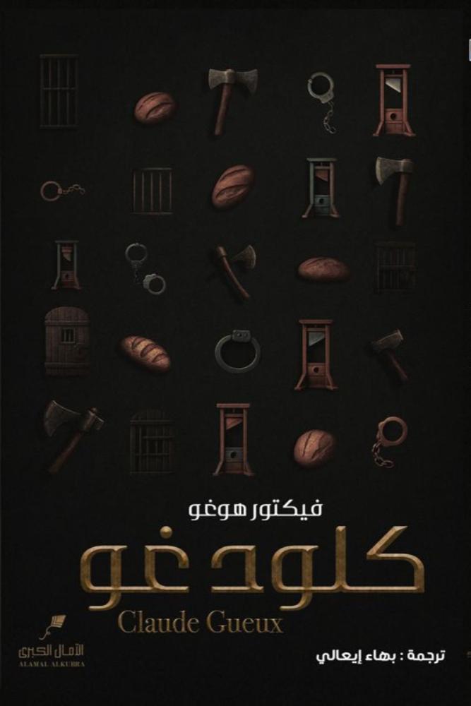 كلود غو