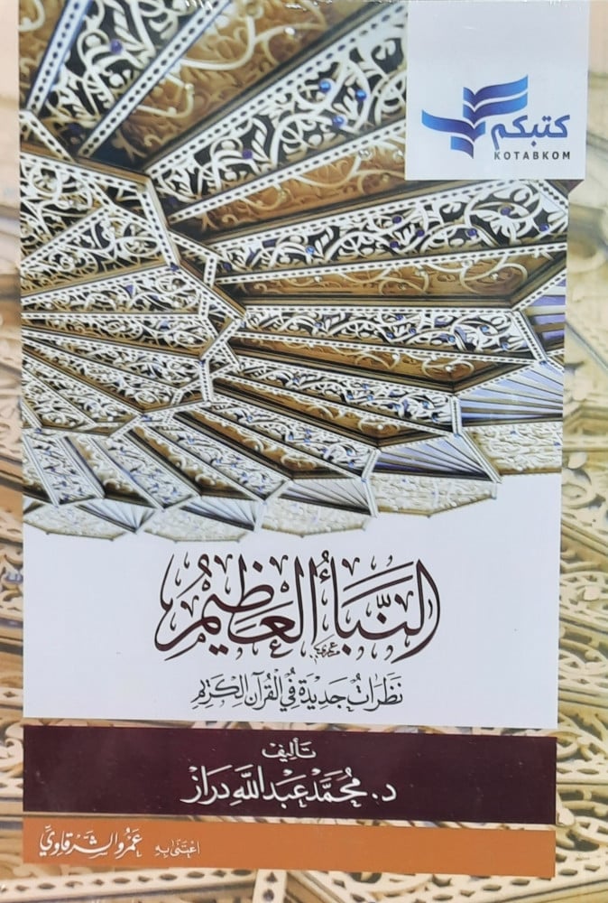 النبأ العظيم
