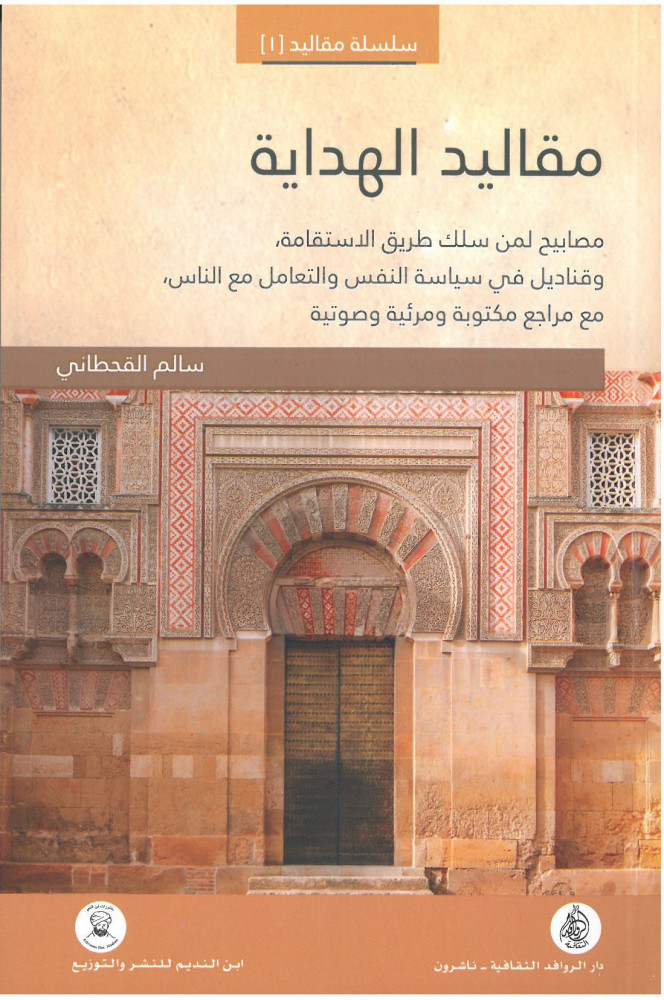 مقاليد الهداية