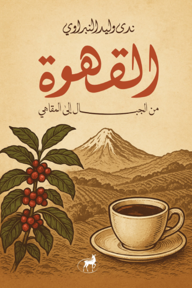 القهوة من الجبال إلى المقاهي