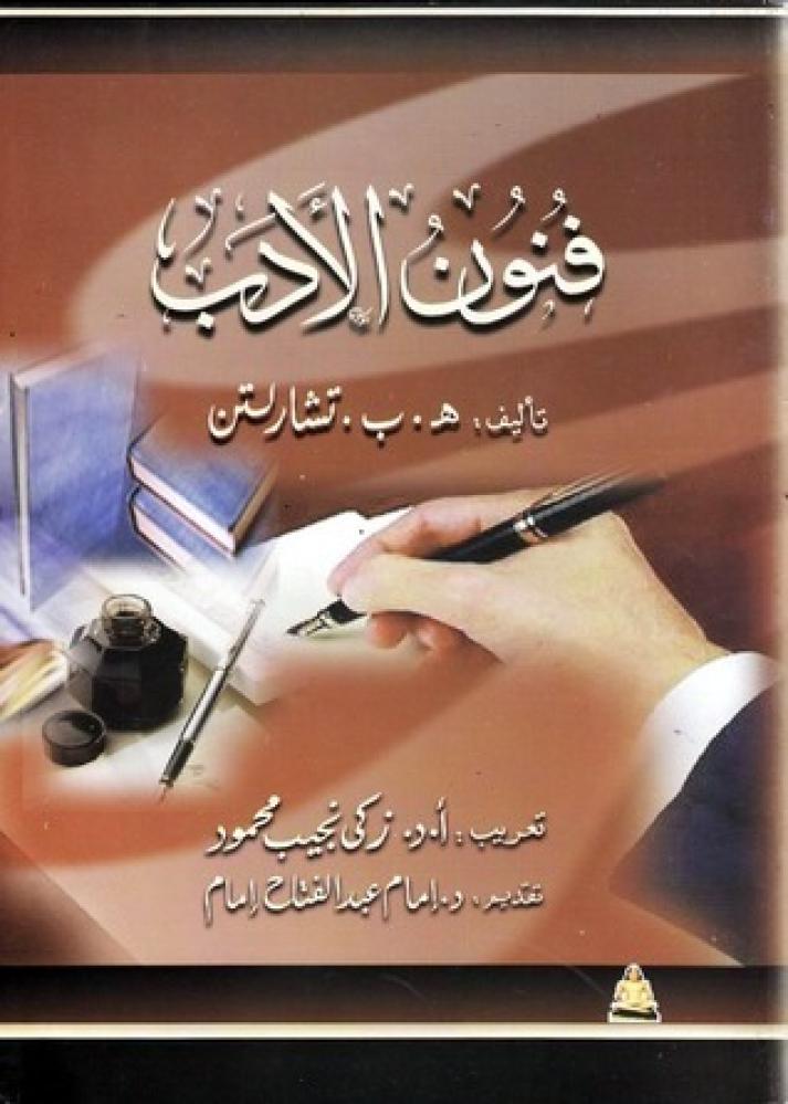 فنون الأدب