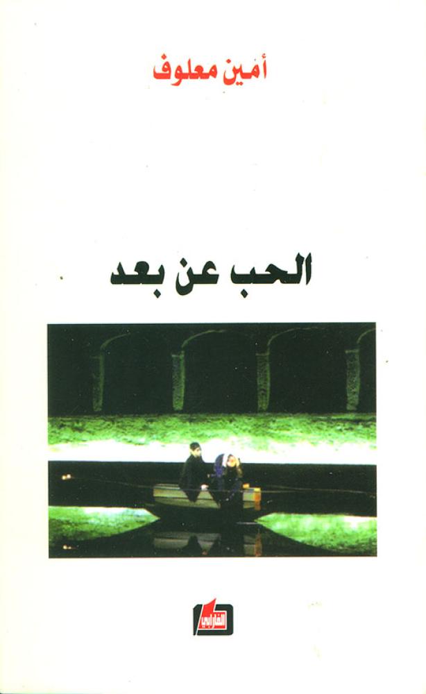 الحب عن بعد - أمين معلوف