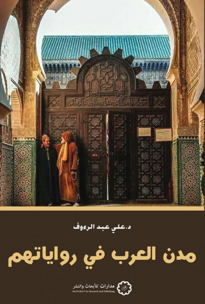 مدن العرب في رواياتهم