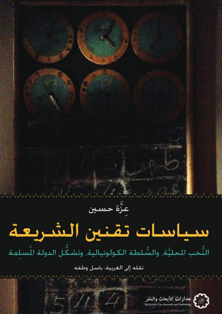سياسات تقنين الشريعة
