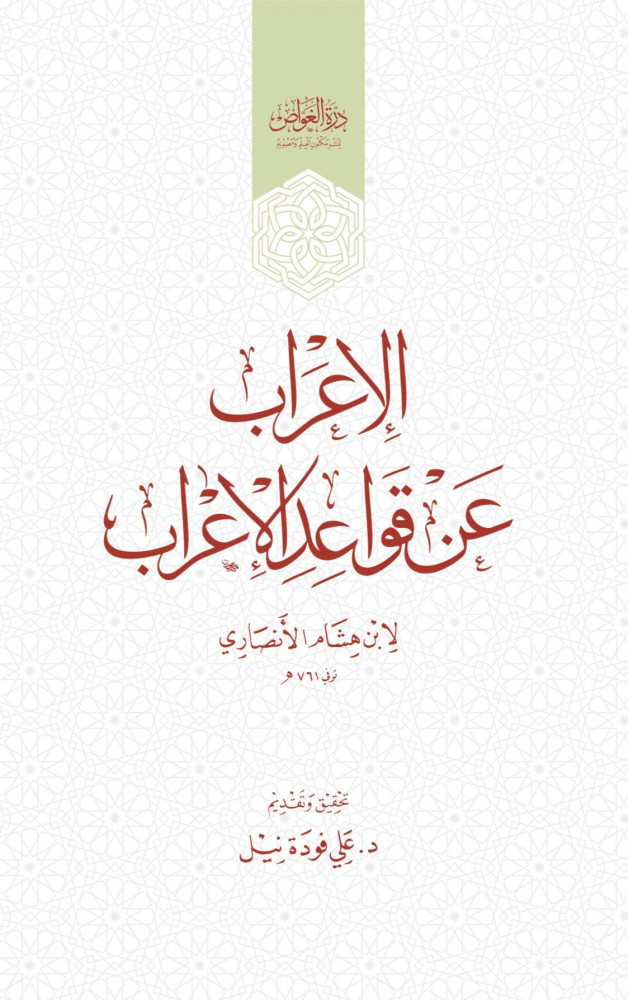 الإعراب عن قواعد الإعراب