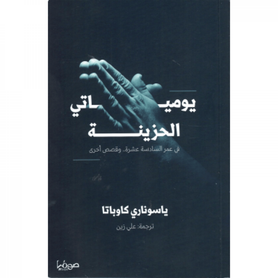 يومياتي الحزينة في عمر السادسة عشر