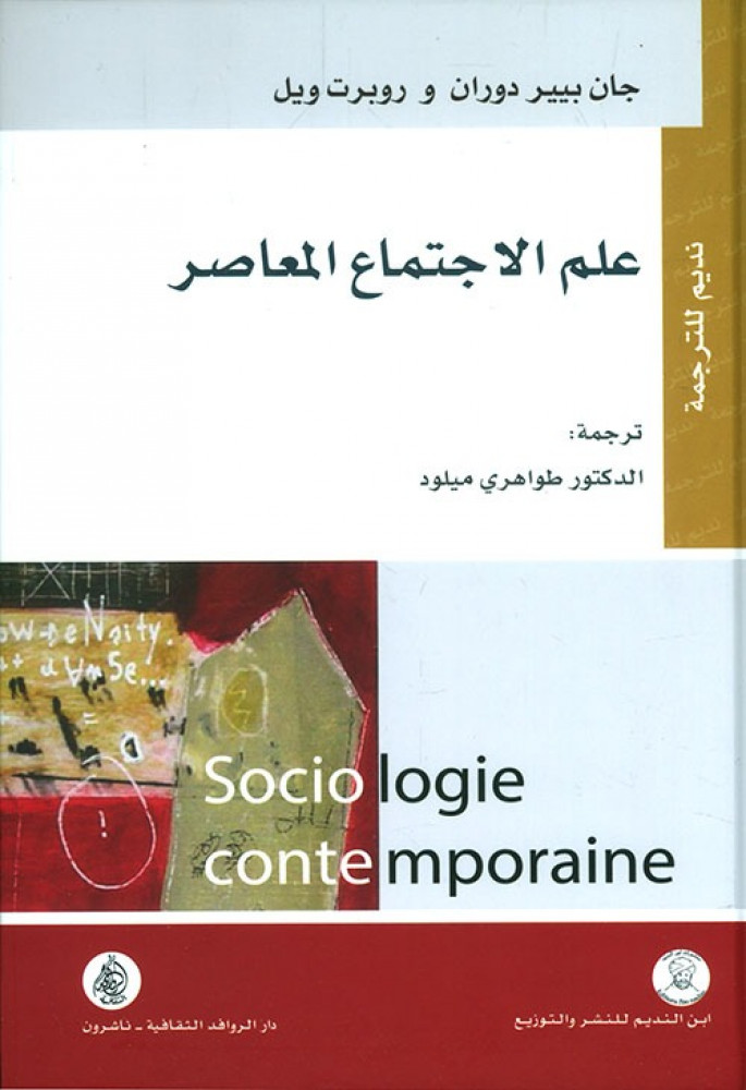 علم الاجتماع المعاصر